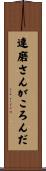 達磨さんがころんだ Scroll