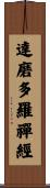 達磨多羅禪經 Scroll