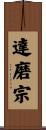 達磨宗 Scroll