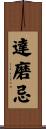 達磨忌 Scroll