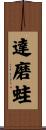 達磨蛙 Scroll