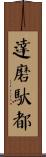 達磨馱都 Scroll