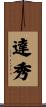 達秀 Scroll