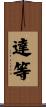 達等 Scroll