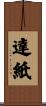 達紙 Scroll