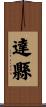 達縣 Scroll