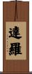 Darrow Scroll
