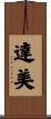 達美 Scroll