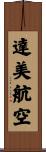 達美航空 Scroll