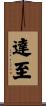 達至 Scroll