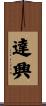 達興 Scroll