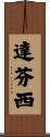 達芬西 Scroll
