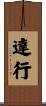 達行 Scroll