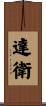 達衛 Scroll