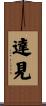 達見 Scroll