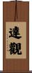 達觀 Scroll
