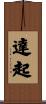 達起 Scroll