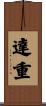 達重 Scroll