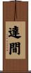 達間 Scroll