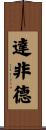 Dafydd Scroll