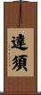 達須 Scroll