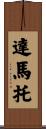 Damato Scroll