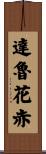 達魯花赤 Scroll