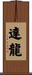 Daron Scroll