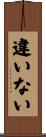違いない Scroll