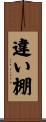違い棚 Scroll