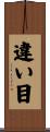 違い目 Scroll