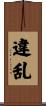 違乱 Scroll