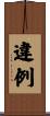 違例 Scroll