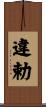 違勅 Scroll