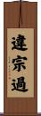 違宗過 Scroll