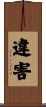 違害 Scroll