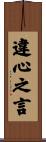 違心之言 Scroll