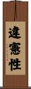 違憲性 Scroll