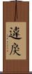 違戾 Scroll