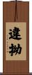 違拗 Scroll