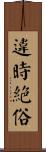 違時絕俗 Scroll