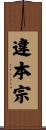 違本宗 Scroll