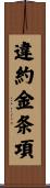 違約金条項 Scroll