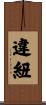 違紐 Scroll