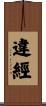 違經 Scroll
