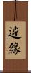 違緣 Scroll