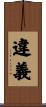 違義 Scroll