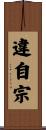 違自宗 Scroll