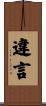 違言 Scroll