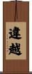 違越 Scroll